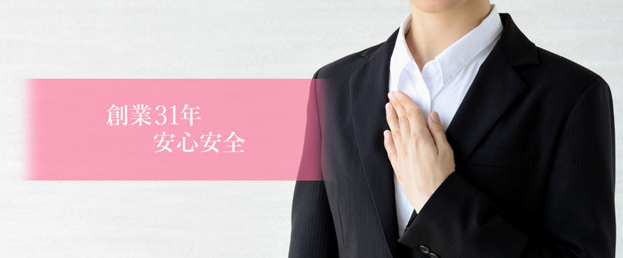 創業31年安心安全