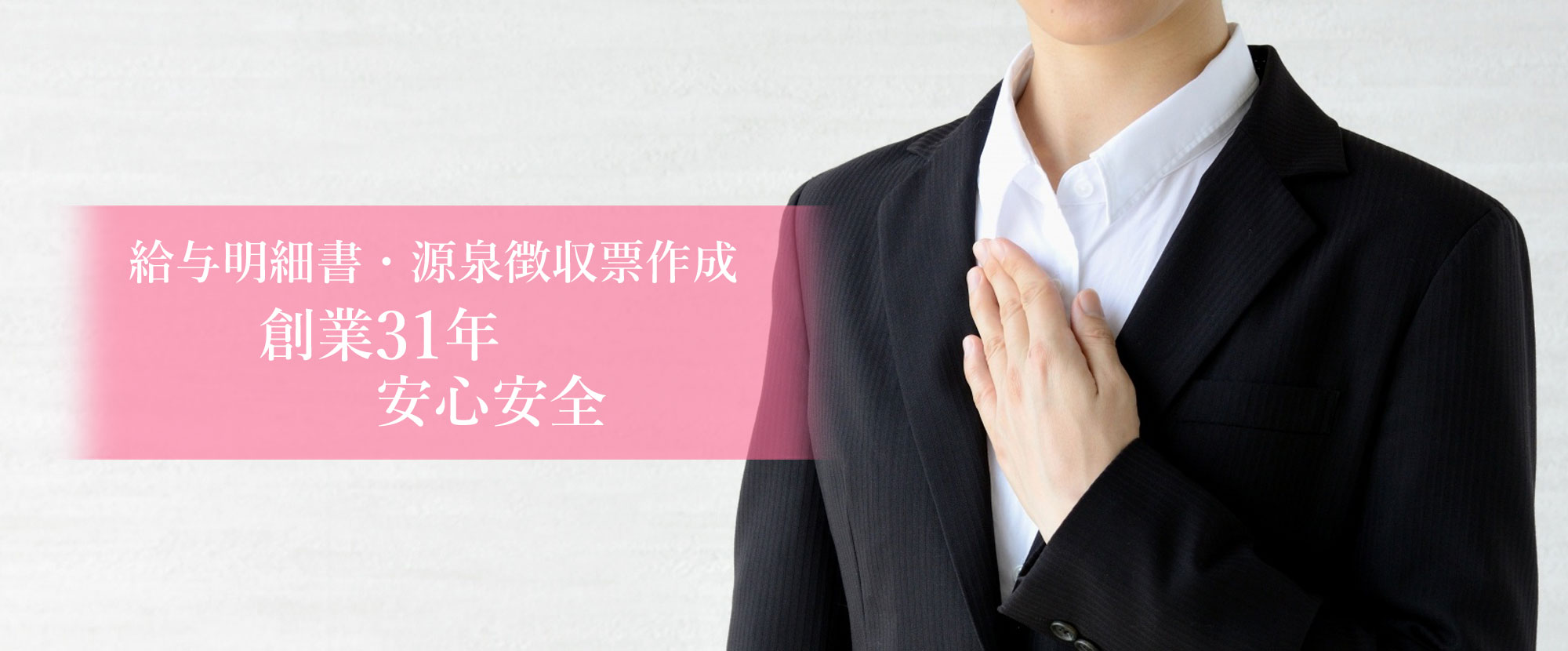 創業31年安心安全